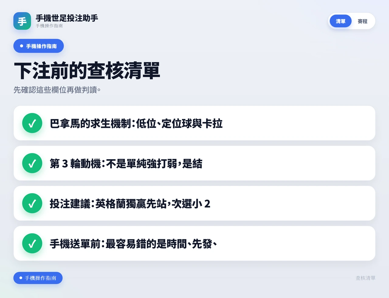 2026 世界杯投注助手：巴拿馬 vs 英格蘭 手機查詢與下注前檢查 查核清單資訊圖