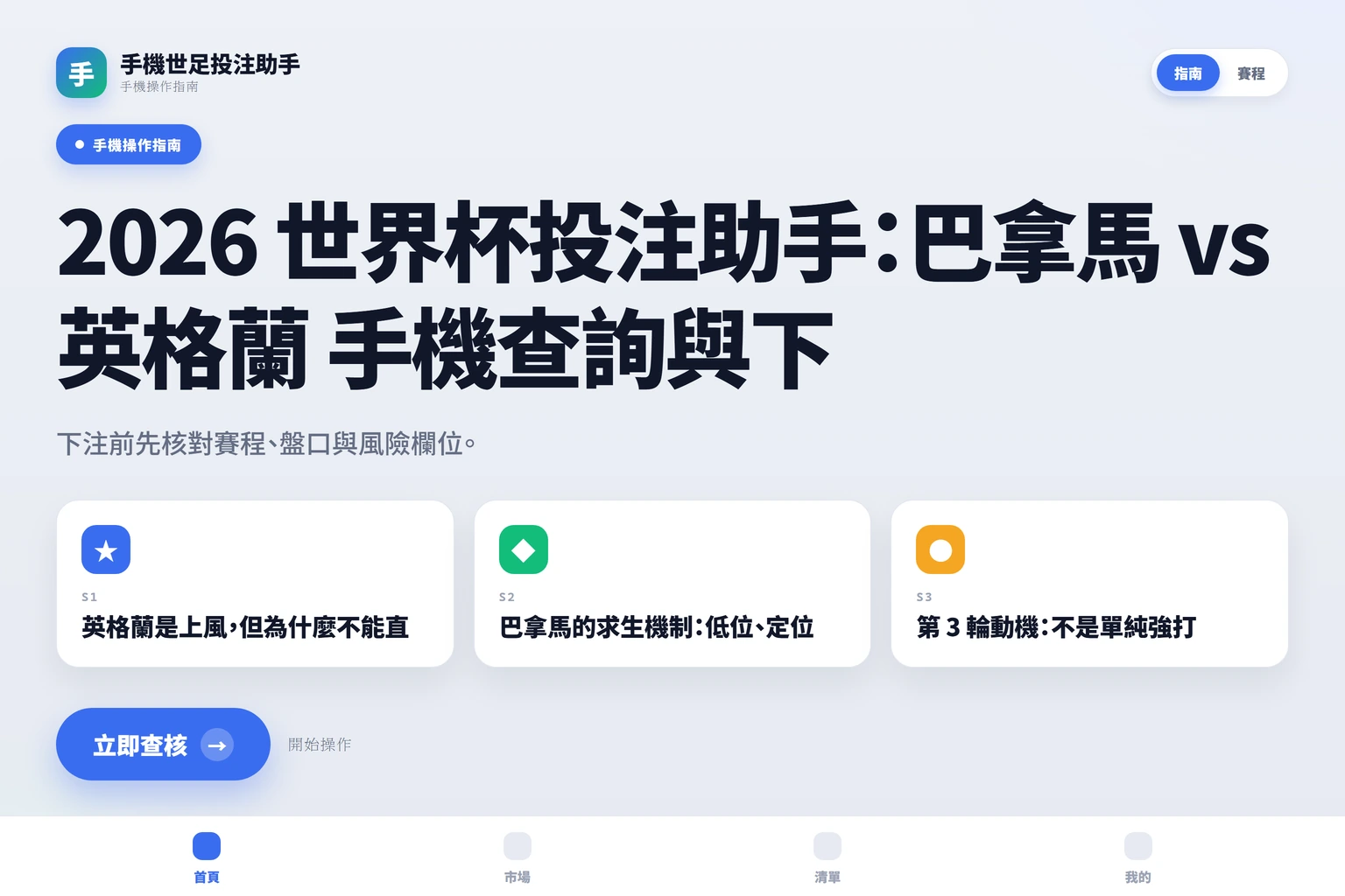 2026 世界杯投注助手：巴拿馬 vs 英格蘭 手機查詢與下注前檢查 資訊圖封面