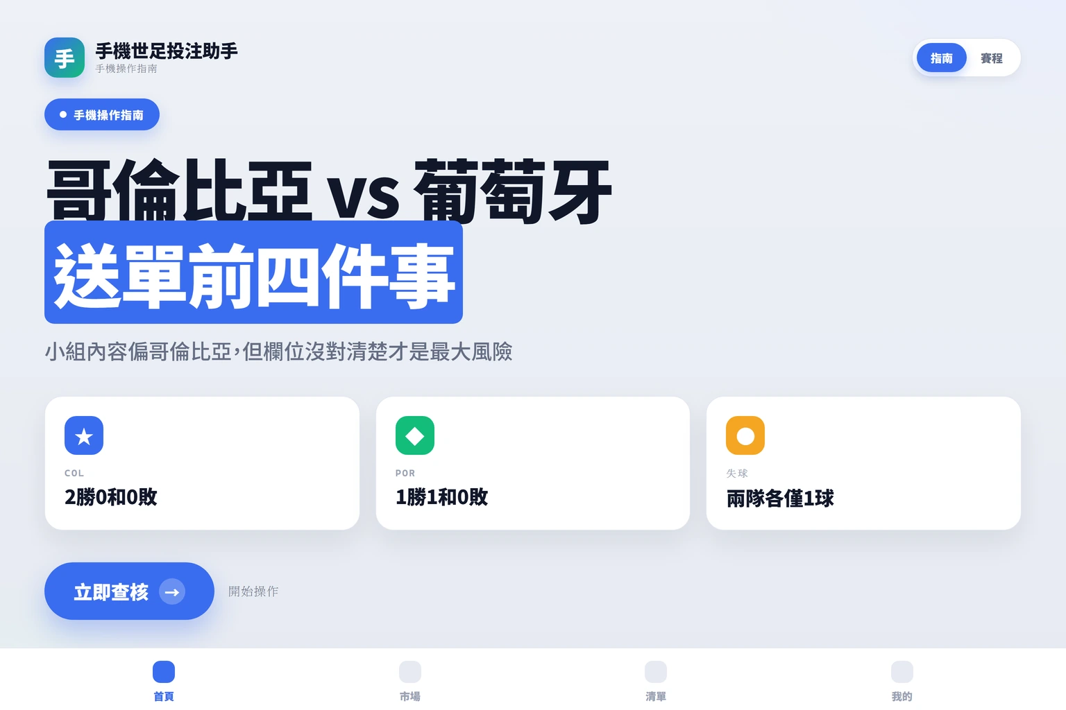 哥倫比亞對葡萄牙2026世界杯小組賽投注前核查清單封面