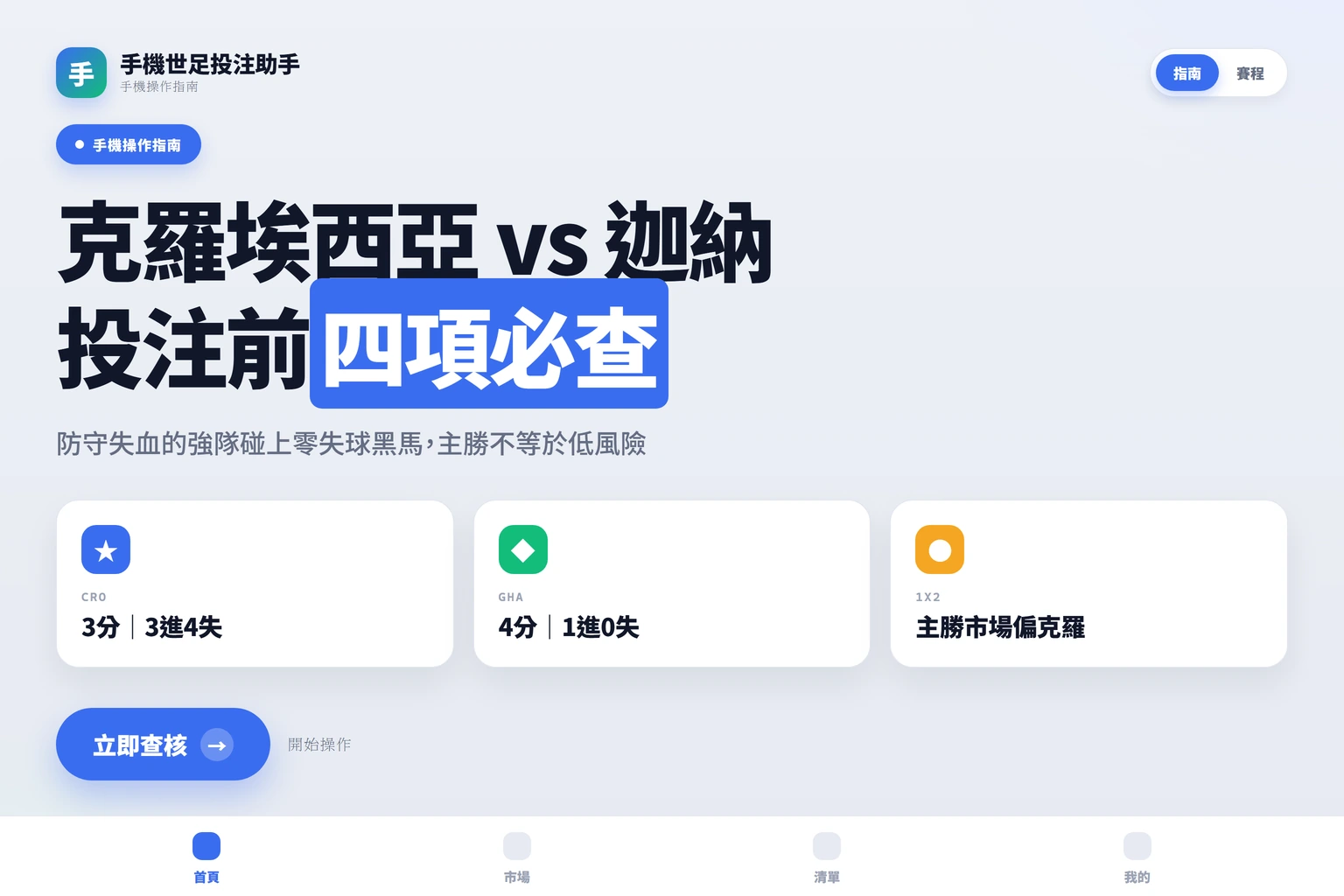 2026世界杯L組克羅埃西亞對迦納投注封面：積分、進失球與大小球主線數據