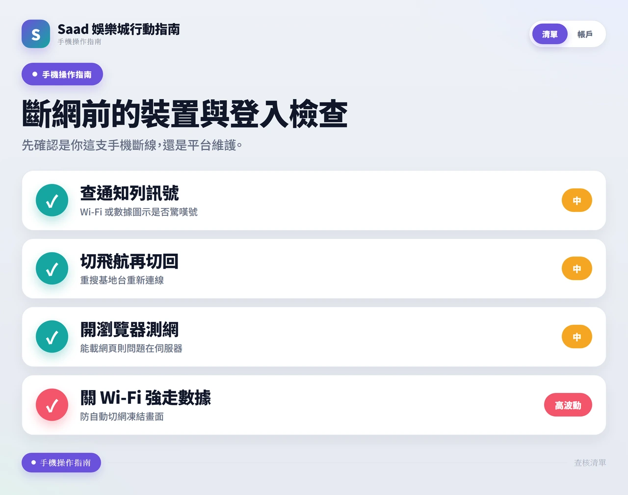 手機斷網判斷的裝置與連線檢查清單