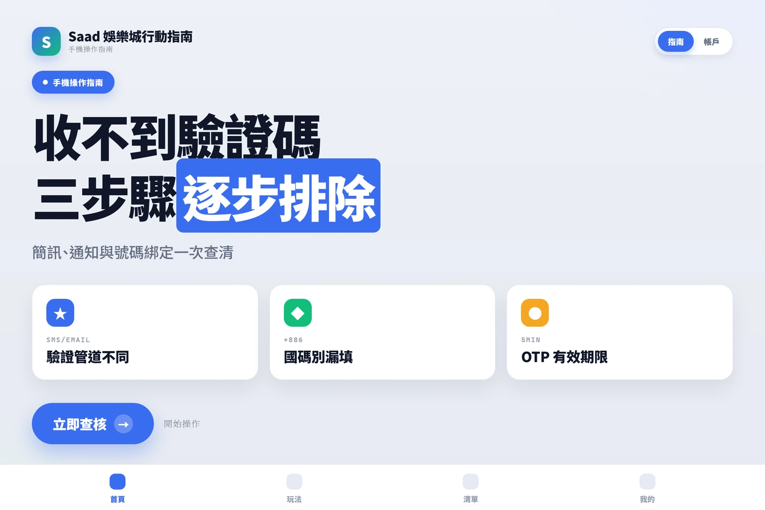 手機收不到驗證碼的排查重點圖示，包含簡訊、信箱與號碼綁定