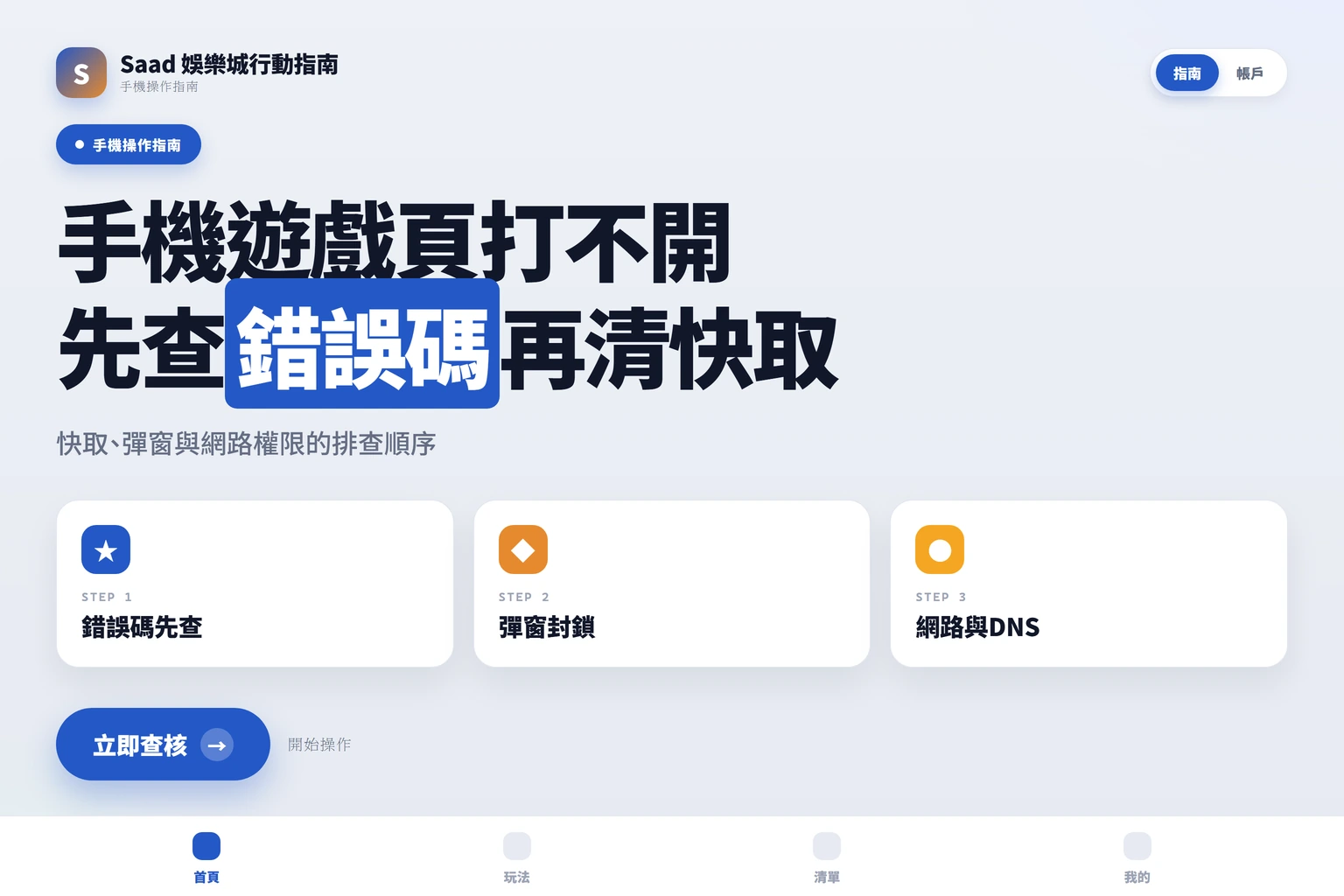 手機遊戲頁打不開？檢查快取、彈窗、網路權限的順序