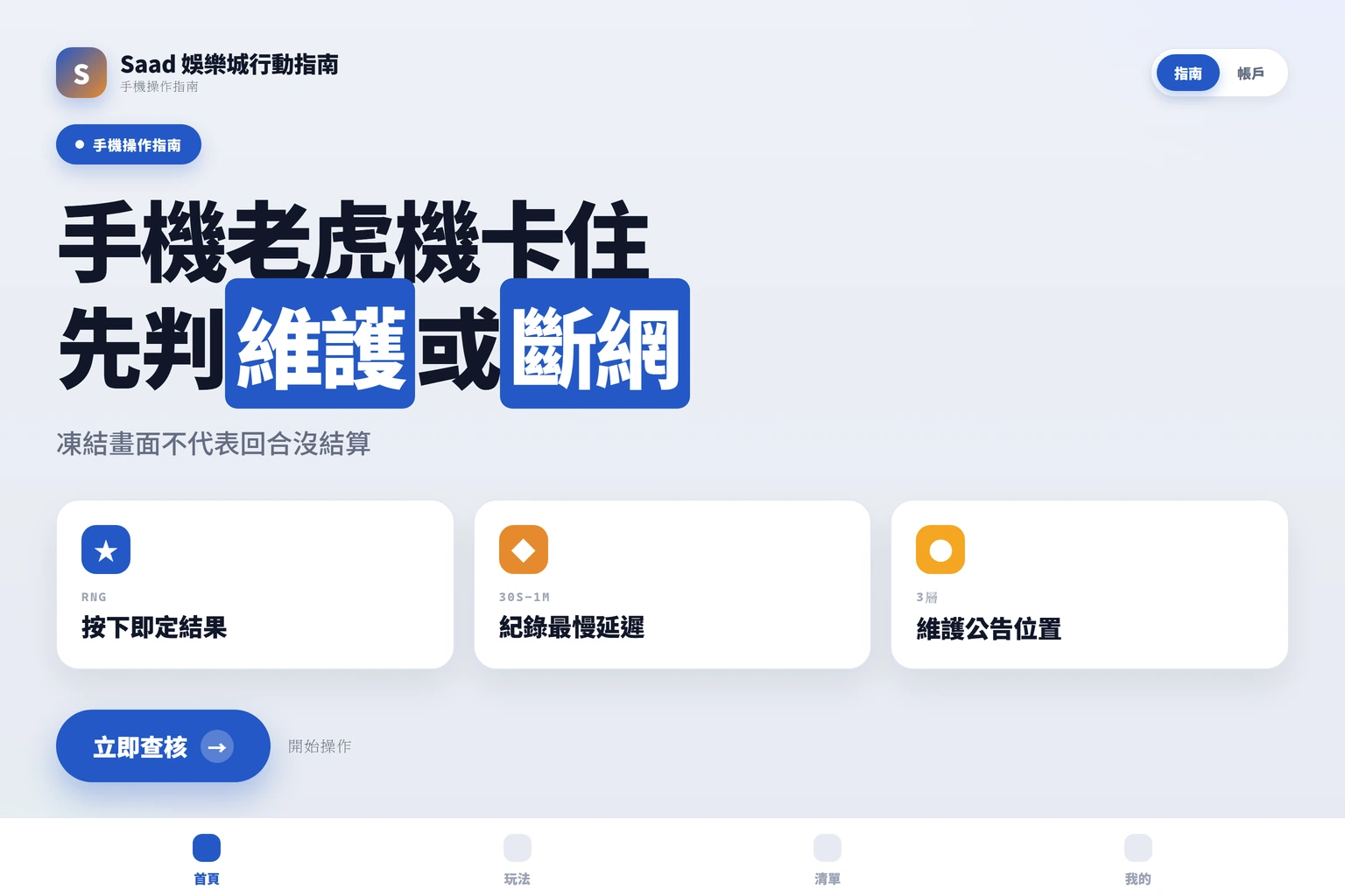 手機老虎機卡住怎麼判讀？維護、網路中斷或未結算回合