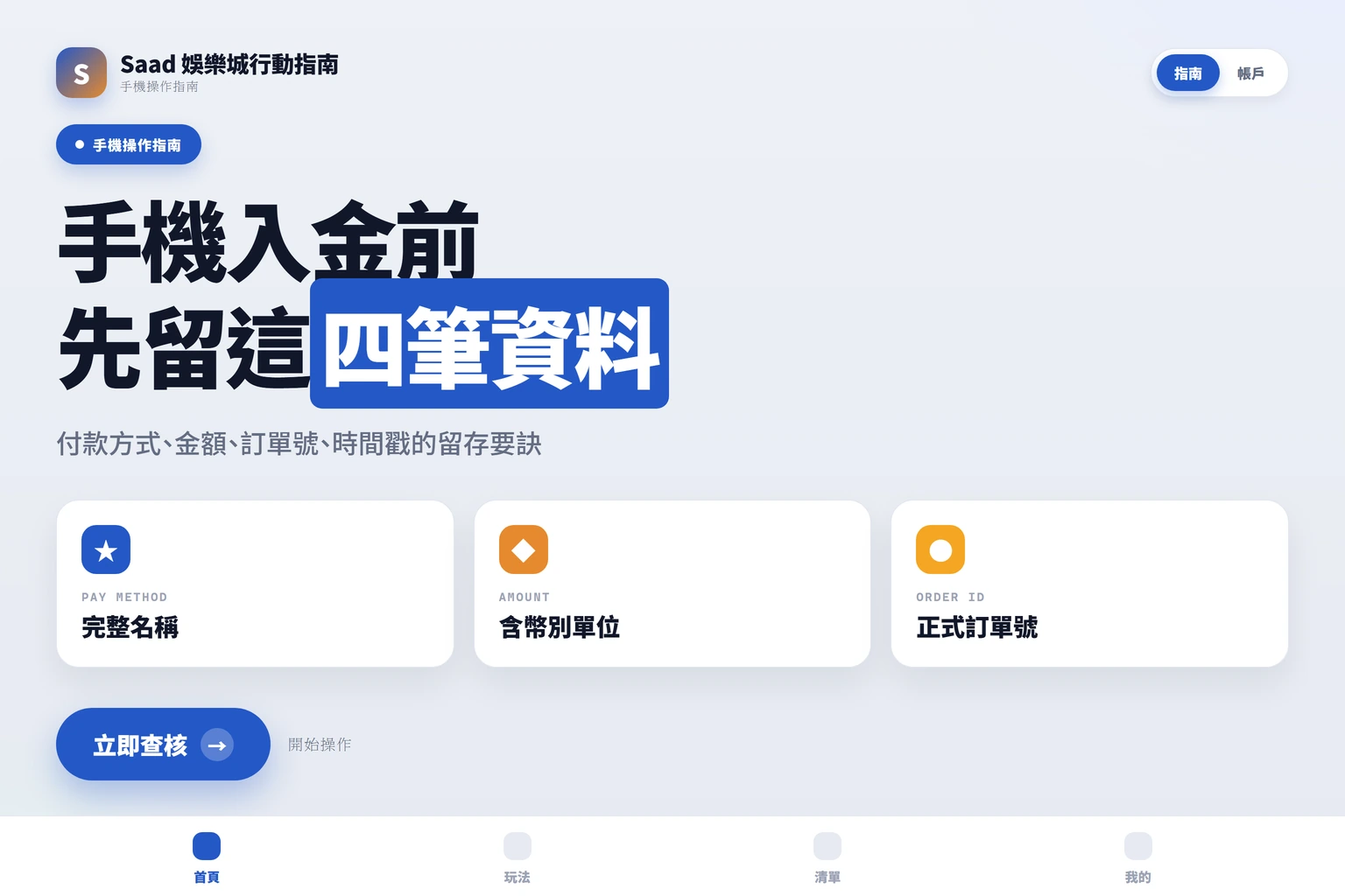 手機入金前需留存的四項關鍵資料圖示