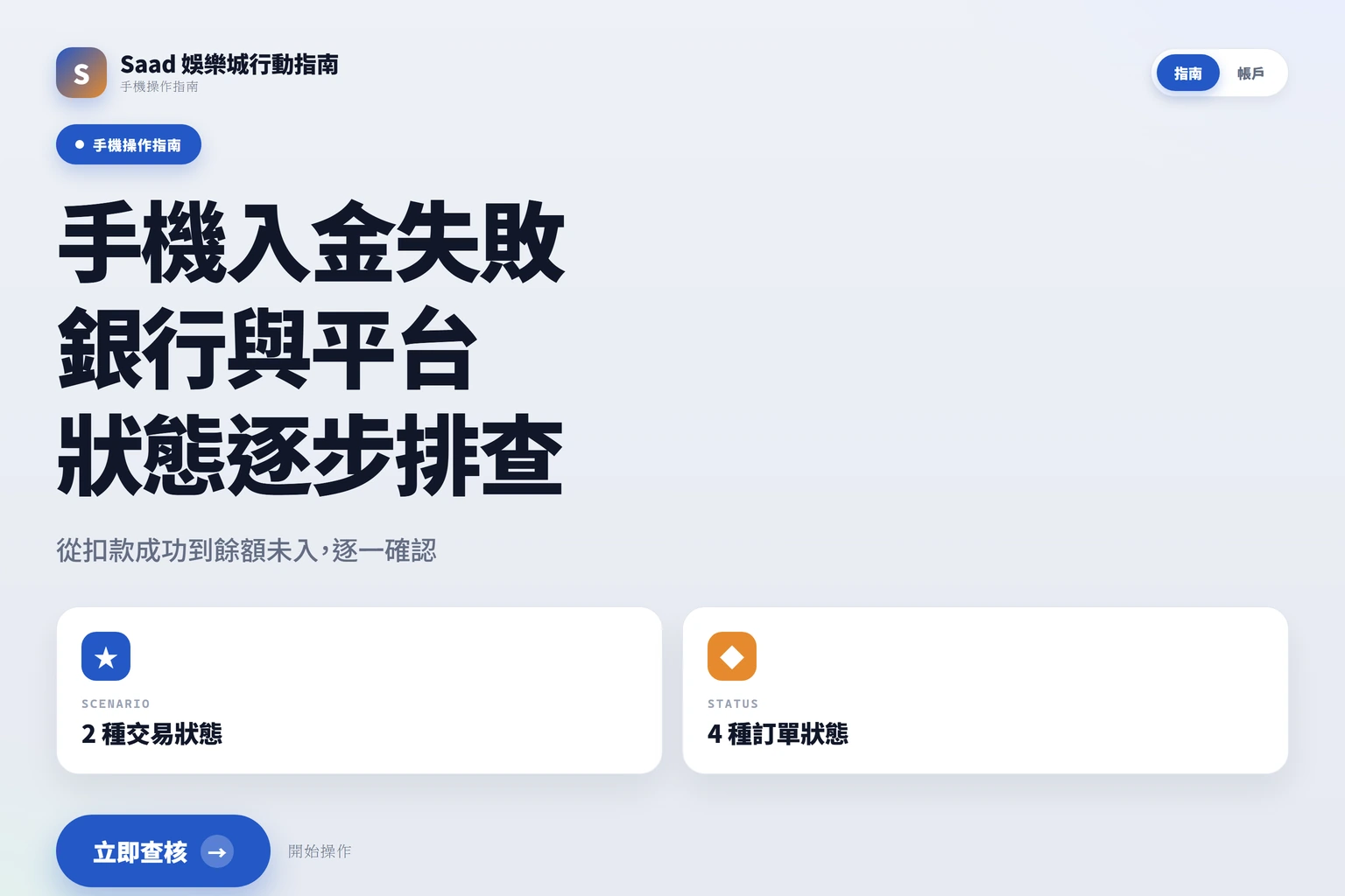 手機入金失敗怎麼辦:銀行、額度與頁面狀態的逐步檢查