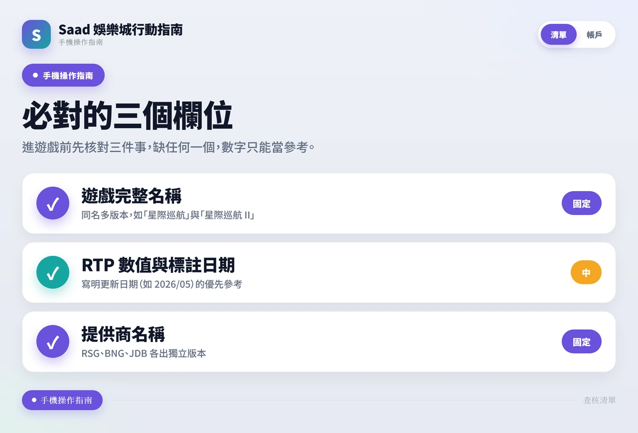 進遊戲前必核對的三個欄位:遊戲完整名稱、RTP 數值與標註日期、提供商名稱。