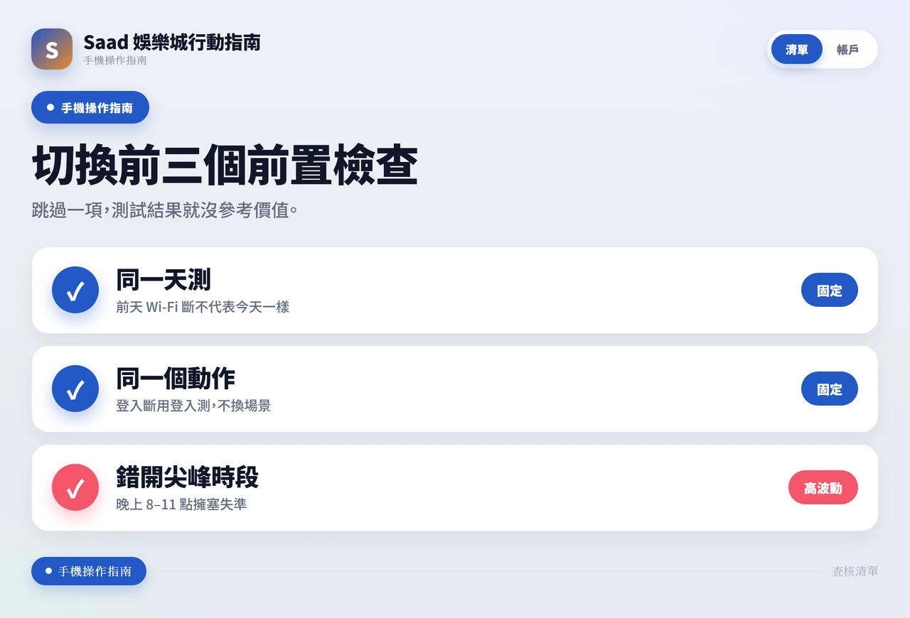 切換測試前置檢查清單:同一天、同動作、錯開尖峰時段