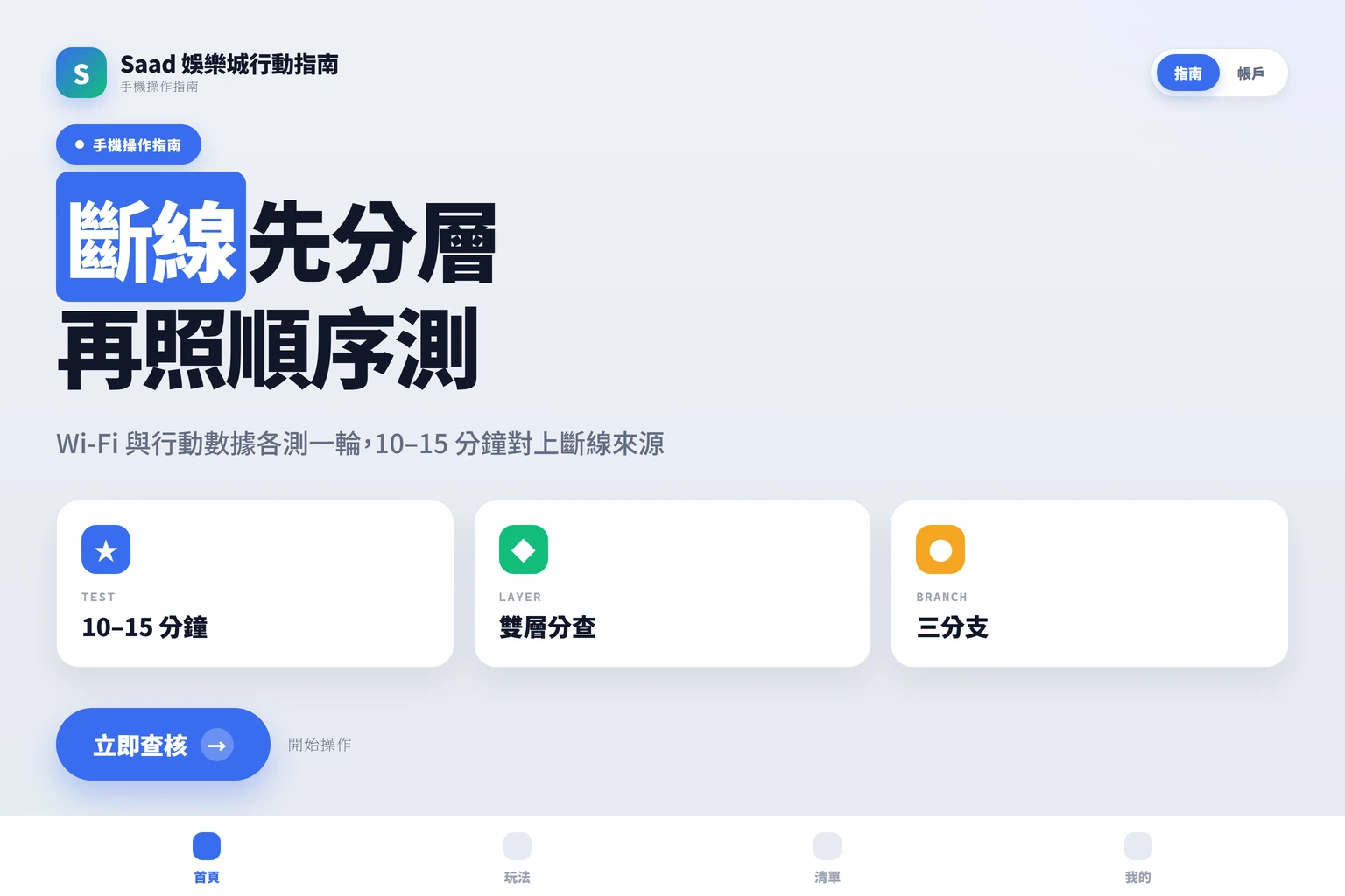 手機在行動網路與 Wi-Fi 下遊戲斷線怎麼判斷:切換測試順序